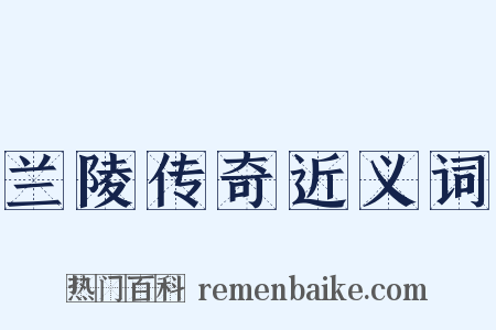 兰陵传奇近义词是什么意思的图片